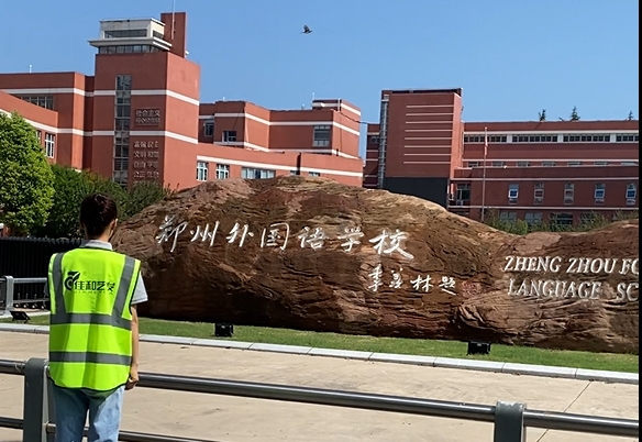 佳和藝發(fā) 外國語施工.png