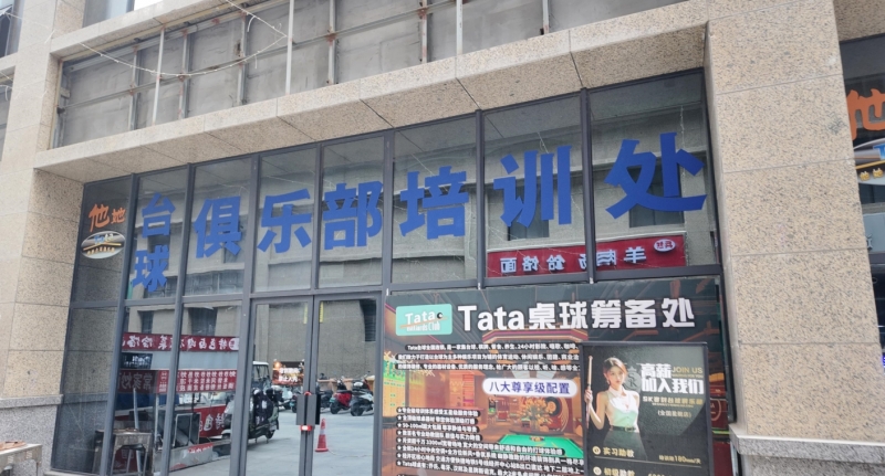臺球俱樂部.png