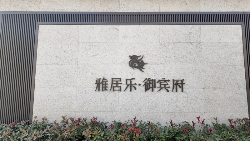 雅樂居御賓府.JPG
