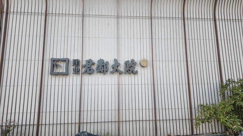 君鄰大院.JPG