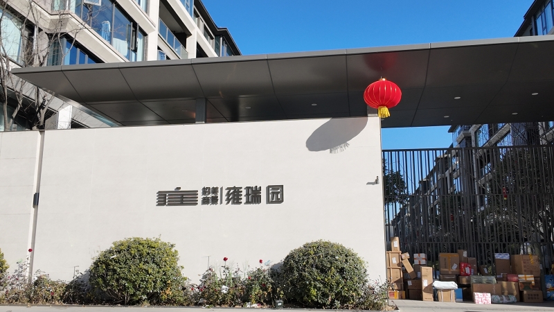 雍瑞園.JPG
